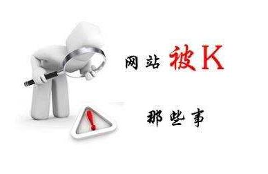 做好哪些点,才能把网站从被k的泥潭中拉出来
