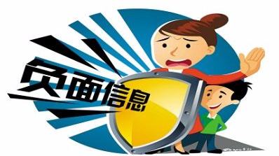 负面信息 负面信息