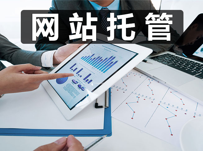 网站托管 网站托管
